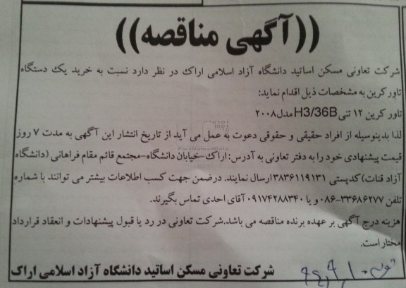 آگهی مناقصه,مناقصه  خرید یک دستگاه تاور 