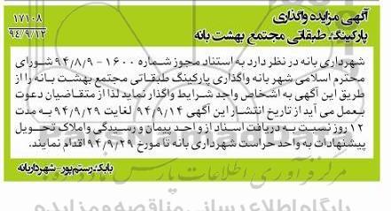 آگهی مزایده,مزایده  واگذاری پارکینگ طبقاتی مجتمع بهشت بانه