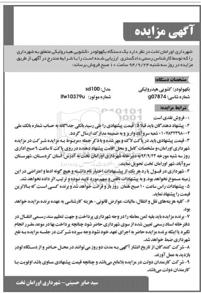 آگهی مزایده,مزایده  یک دستگاه بکهو لودر  