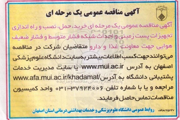 آگهی مناقصه عمومی,مناقصه  خرید، حمل، نصب و راه اندازی تجهیزات پست زمینی و احداث شبکه فشار متوسط و فشار ضعیف هوایی