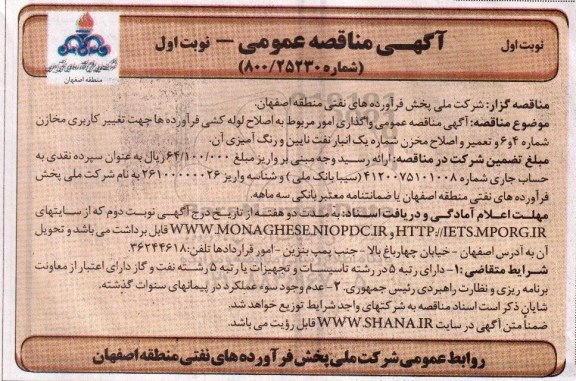 آگهی مناقصه عمومی, مناقصه عمومی واگذاری امور مربوط به اصلاح لوله کشی فرآورده ها 