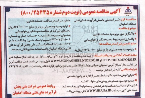 آگهی مناقصه عمومی, مناقصه عمومی واگذاری امور مربوط به خدمات دفتری و.....نوبت دوم 
