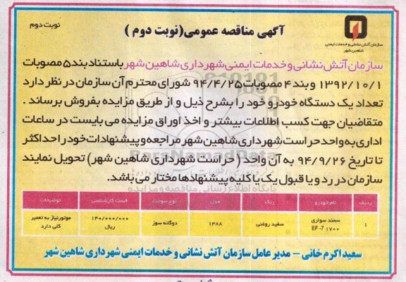 آگهی مزایده عمومی, مزایده  تعداد یک دستگاه خودرو ( نوبت دوم)