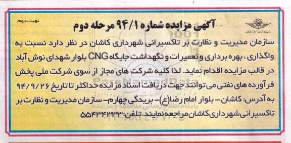 آگهی مزایده, مزایده واگذاری بهره برداری و تعمیرات و نگهداشت جایگاه CNG بلوار94.9.14 نوبت دوم مرحله دوم