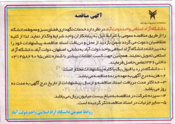 آگهی مناقصه , مناقصه خدمات نگهداری فضای سبز و محوطه دانشگاه 