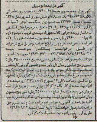 مزایده, مزایده یک دستگاه اتومبیل سواری لندرور