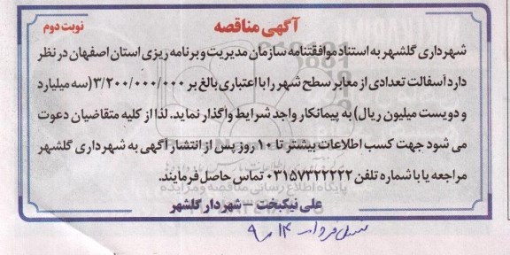 آگهی مناقصه , مناقصه آسفالت تعدادی از معابر سطح شهر نوبت دوم 