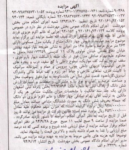 مزایده,فروش 4 دانگ مشاع از منزل مسکونی اعیان 148متر کلاسه 920152-920161-940124