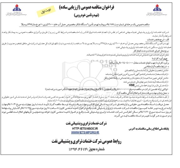 فراخوان مناقصه عمومی, مناقصه تهیه و تامین 6 دستگاه تانکر مخصوص حمل آب خام 16000 لیتری  (نوبت اول)