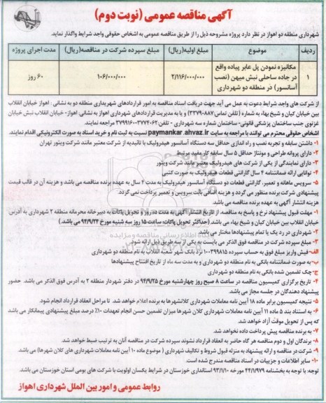 آگهی مناقصه عمومی , مناقصه مکانیزه نمودن پل عابر پیاده نوبت دوم 