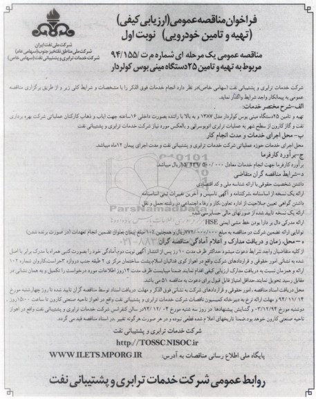فراخوان مناقصه عمومی ارزیابی کیفی , فراخوان مناقصه تهیه و تأمین 25 دستگاه مینی بوس کولردار  