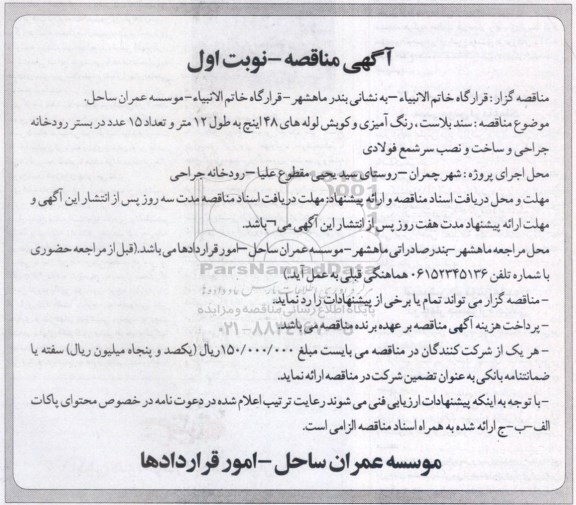 آگهی مناقصه,مناقصه سند بلاست ، رنگ آمیزی و کوبش لوله های 48 اینچ