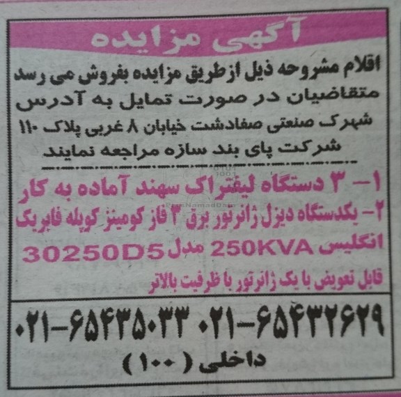 مزایده،مزایده فروش 3 دستگاه لیفتراک و یک دستگاه دیزل ژنراتور