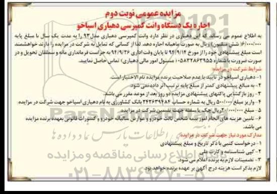 مزایده عمومی,مزایده اجاره یک دستگاه وانت کمپرسی نوبت دوم 