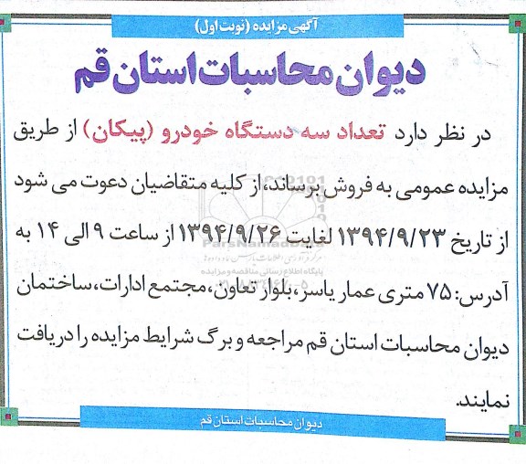 آگهی مزایده , مزایده تعداد سه دستگاه خودرو (پیکان)