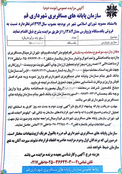 آگهی مزایده عمومی,مزایده فروش یک دستگاه پژو پارس نوبت دوم