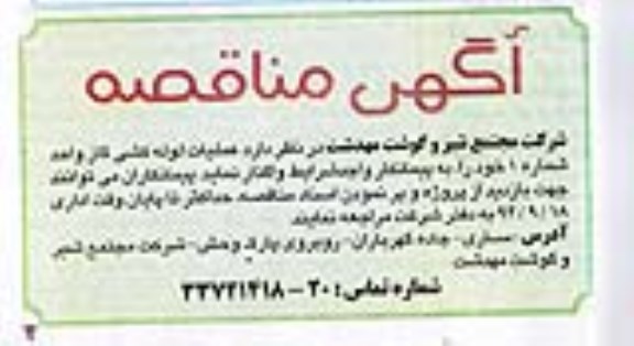 آگهی مناقصه ،آگهی مناقصه  واگذاری عملیات لوله کشی گاز واحد شماره 1 