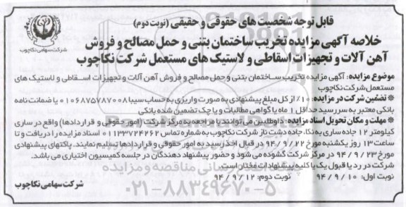 مزایده , خلاصه آگهی مزایده تخریب ساختمان بتنی و حمل مصالح و فروش آهن آلات و...نوبت دوم