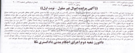 مزایده,نوبت اول کلاسه 900079 یک دستگاه انباری تجاری