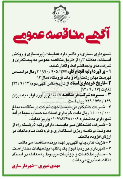 آگهی مناقصه عمومی , مناقصه واگذاری عملیات زیرسازی و روکش آسفالت منطقه 3 