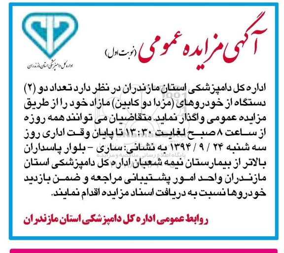 مزایده,مزایده تعداد دو دستگاه از خودروهای (مزدا دو کابین) مازاد