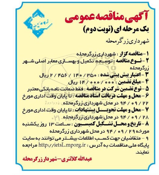 آگهی مناقصه عمومی یک مرحله ای , مناقصه توسعه ، تکمیل و بهسازی معابر اصلی شهر زرگرمحله نوبت دوم