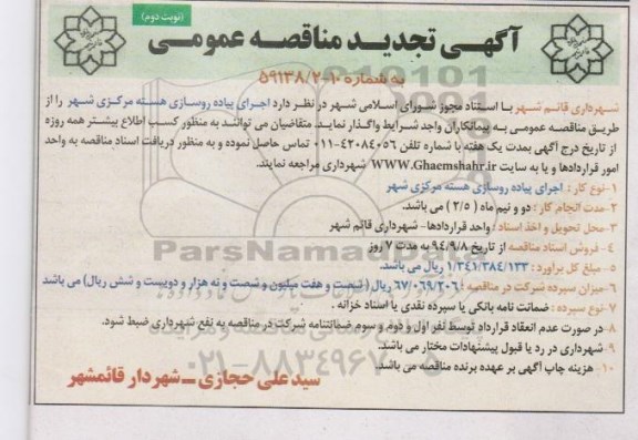 آگهی تجدید مناقصه عمومی , مناقصه اجرای پیاده روسازی هسته مرکزی شهر تجدید نوبت دوم