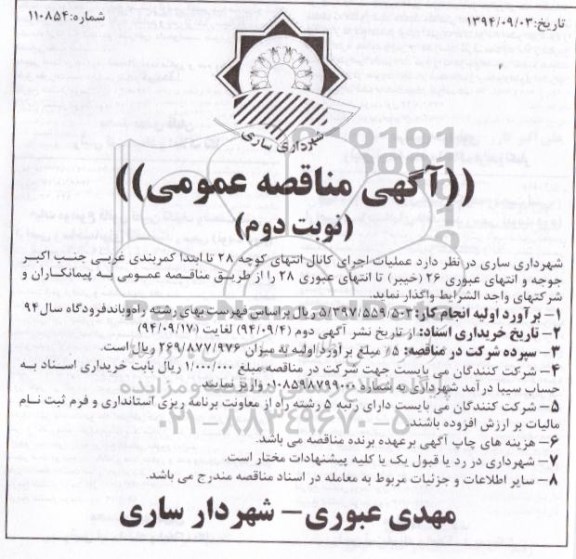 مناقصه , مناقصه عملیات اجرای کانال انتهای کوچه 28 تا ابتدا کمربندی غربی نوبت دوم