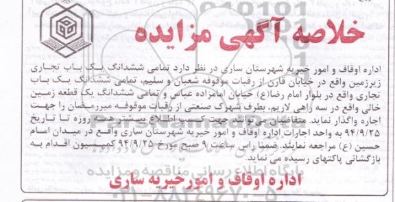 خلاصه آگهی مزایده,مزایده ششدانگ یک باب تجاری زیرزمین