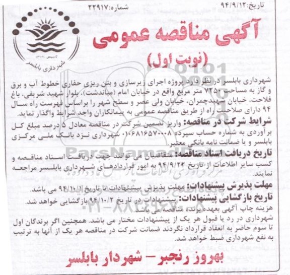 مناقصه,مناقصه اجرای زیرسازی و بتن ریزی حفاری خطوط آب و برق و گاز