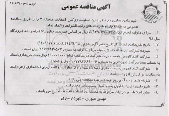مناقصه ,مناقصه عملیات روکش آسفالت معابر منطقه 3 شهری نوبت دوم