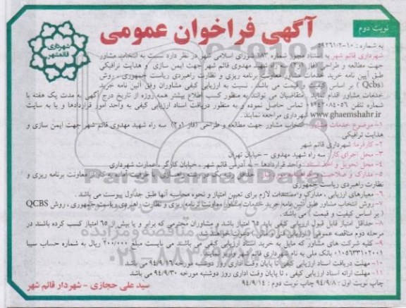 فراخوان , فراخوان  انتخاب مشاور جهت مطالعه و طراحی (فاز 1 و 2) نوبت دوم
