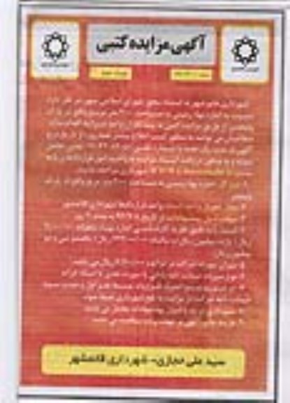 آگهی مزایده کتبی,مزایده اجاره بهاء زمینی به مساحت 2000 متر مربع - نوبت دوم 