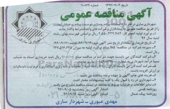 آگهی مناقصه عمومی,مناقصه عملیات پیاده روسازی دو سمت پیاده رو نوبت اوم