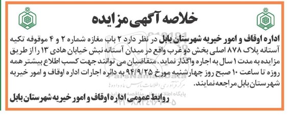 خلاصه آگهی مزایده ,مزایده واگذاری دو باب مغازه