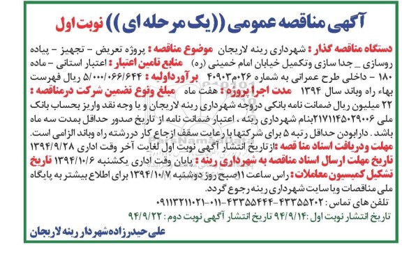 مناقصه,مناقصه پروژه تعریض- تجهیز- پیاده روسازی- جداسازی و تکمیل خیابان امام خمینی ره