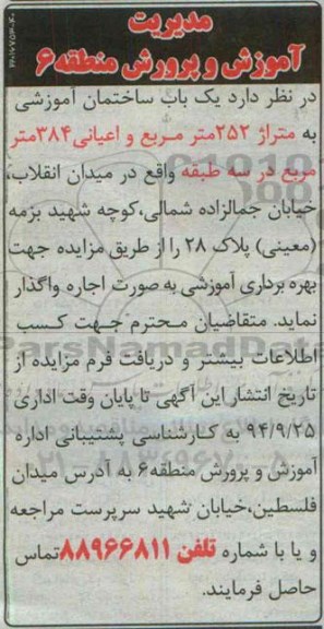 مزایده واگذاری یک باب ساختمان آموزشی