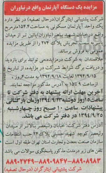 مزایده, فروش یک واحد اپارتمان مسکونی مساحت 154.4متر 