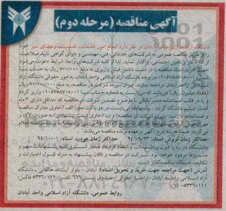 آگهی مناقصه, مناقصه انجام امور خدمات ، تاسیسات و فضای سبز مرحله دوم 