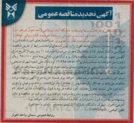 آگهی تجدید مناقصه , مناقصه خرید ، حمل نصب و راه اندازی تست و آموزش سامانه هوشمند الکترونیکی 