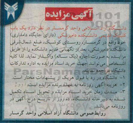 آگهی مزایده,مزایده واگذاری یک باب کلینیک قدیمی