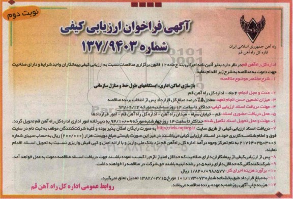 فراخوان , فراخوان بازسازی اماکن اداری ، ایستگاهههای طول خط و منازل سازمانی نوبت دوم