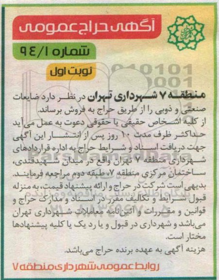 مزایده , مزایده  ضایعات صنعتی و ذوبی  نوبت اول 