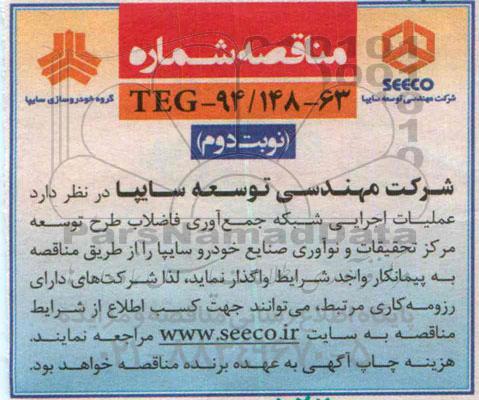 مناقصه , مناقصه عملیات اجرایی شبکه جمع آوری فاضلاب...نوبت دوم 