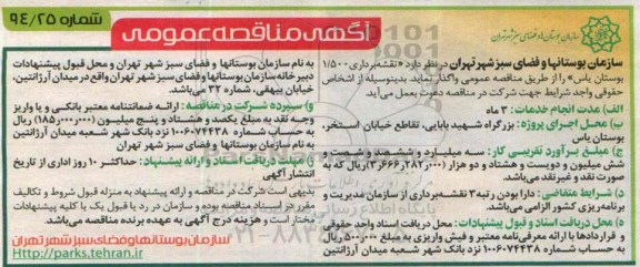 مناقصه عمومی, مناقصه عمومی نقشه برداری 1.500 بوستان یاس