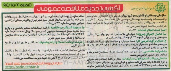 تجدید مناقصه عمومی,مناقصه نگهداری فضای سبز و تاسیسات وابسته به بوستان مهندس علی محمد مختاری