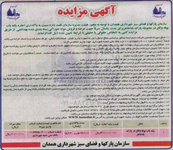 آگهی مزایده , مزایده واگذاری اجاره یک باب بوفه در محوطه پارک