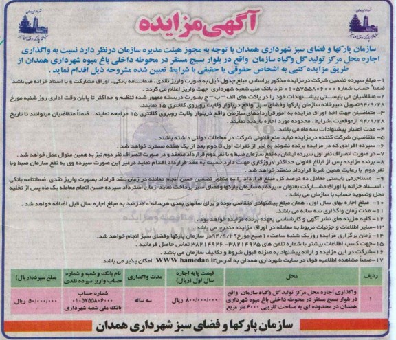 آگهی مزایده , مزایده واگذاری اجاره محل مرکز تولید گل و گیاه