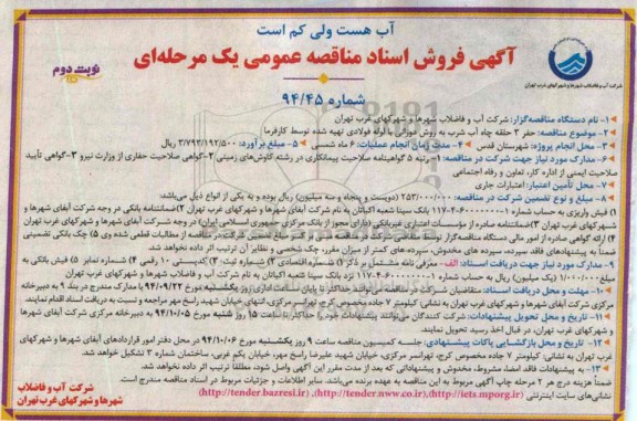 مناقصه,مناقصه  حفر 3 حلقه چاه آب شرب به روش دورانی با لوله فولادی نوبت دوم 