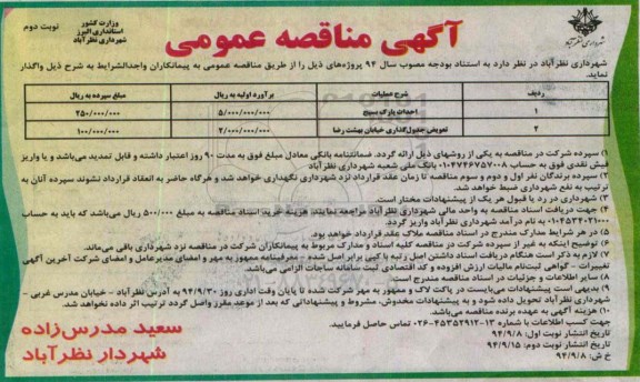 آگهی مناقصه عمومی , مناقصه احداث پارک بسیج... نوبت دوم 